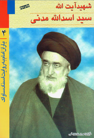 Yārān-i Imām bih rivāyat-i asnād-i Sāvāk (4)
