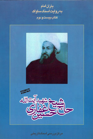Yārān-i Imām bih rivāyat-i asnād-i Sāvāk (22)