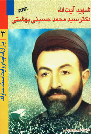 Yārān-i Imām bih rivāyat-i asnād-i Sāvāk (3)