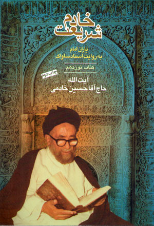 Yārān-i Imām bih rivāyat-i asnād-i Sāvāk (19)
