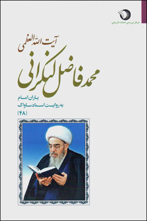 Yārān-i Imām bih rivāyat-i asnād-i Sāvāk (48)