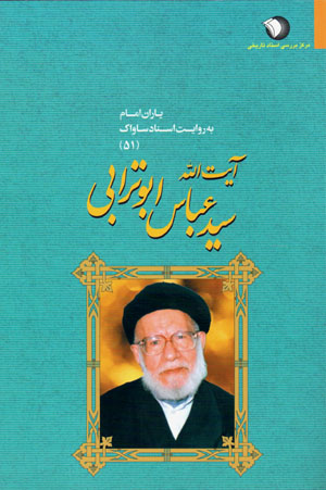 Yārān-i Imām bih rivāyat-i asnād-i Sāvāk (51)