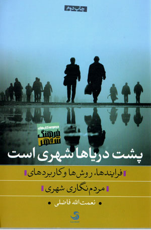 Pusht-i daryāʹhā shahrī ast: farāyandʹhā, ravishʹhā va kārburdʹhā-yi mardumnigārī-i shahrī