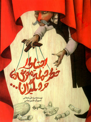 Iḥtīyāṭ khaṭar-i ḥamlah-i mūshʹhā va dīgarān