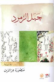 Jabal al-zumurrud:  aw al-ḥikāyah al-nāqiṣah min kitāb al-Layālī