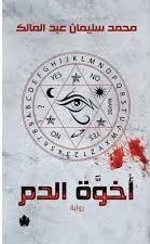 Ukhuwwah al-damm