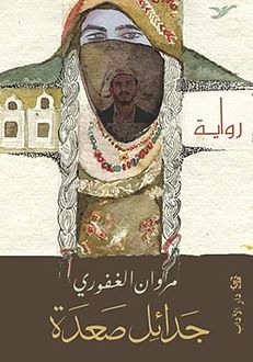 Jadāʼil Ṣ‘adah: riwāyah