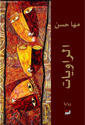 Al-Rāwiyāt: riwāyah