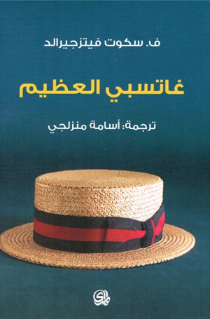 Ghātsbī al-‘aẓīm