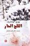 Al-thalij al-ḥār: Muqātilūn fī sabīl waṭanihum al-sūfīyatī