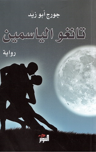 Tānghū al-yāsamīn