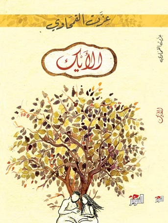 Al-ayk fī al-mabāhij wa-al-aḥzān