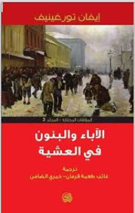 Al-ābāʼ wa-al-banūn fī al-‘ashīyah