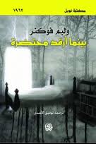 Baynamā arqad muḥtaḍirah