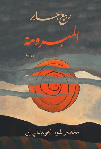 Al-mabrūmah: Mukhtaṣar ṭuyūr al-hūlīdāyī Inn