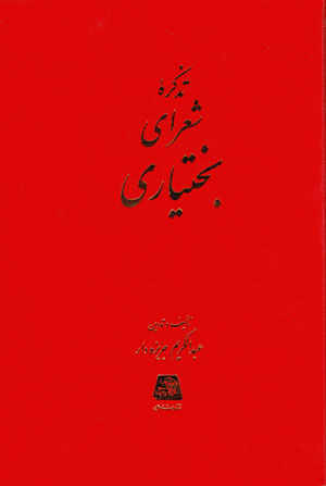 Tazkarahʼi shuʻarā-yi Bakhtīyārī