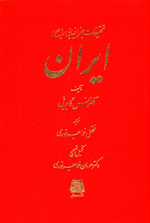 Taḥqīqāt-i jughrāfīyāyī rājaʻ bih Īrān