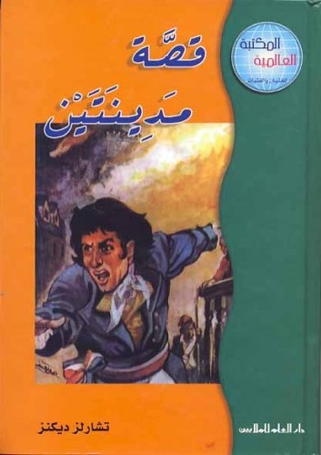 Qiṣṣat madīnatayn