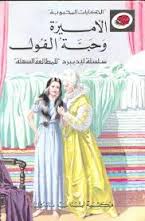 Al-Amīrah wa-ḥabbat al-fūl