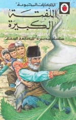 Al-Liftah al-kabīrah