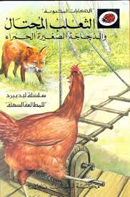 Al-Thaʻlab al-muḥtāl wa-al-dajājah al-ṣaghīrah al-ḥamra’