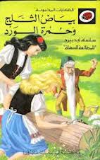 Bayāḍ al-thalij wa-ḥumrat al-ward