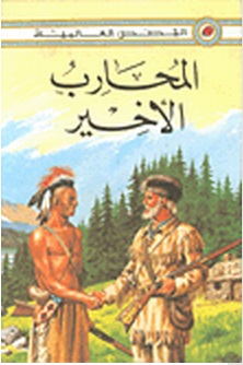 Al-muḥārib al-akhīr