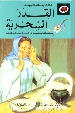 Al-Qidr al-siḥrīyah