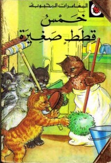Khams qiṭaṭ ṣaghīrah