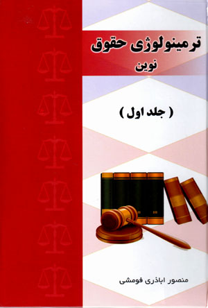 Tirmīnuluzhī-i ḥuqūq-i nuvīn ( 3 jildī, bā CD)