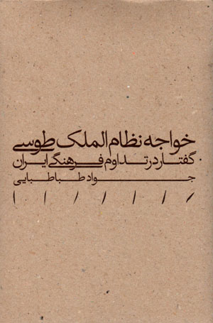 Khvājah Niẓām al-Mulk Ṭūsī: guftār dat tadāvum-i farhangī-i Īrān
