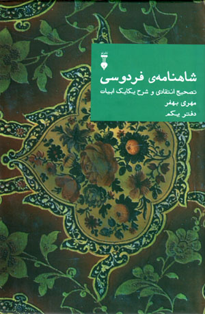 Shāhnāmah-yi Firdawsī: taṣḥīḥ-i intiqādī va sharḥ-i yikāyik-i abyāt (5 jildī)