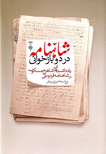 Shāhnāmah dar du bāzkhavānī: yāddāsht'hā-yi Shāhrukh Miskūb bar Shāhnāmahʼi Firdawsī