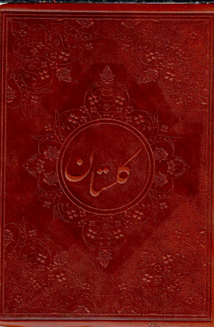 Gulistān-i Saʻdī
