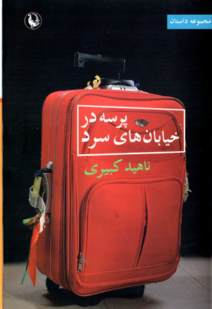 Parsah dar khīyābānʹhā-yi sard