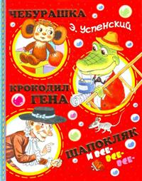 Cheburashka, Krokodil, Gena, Shapokli͡ak i VSE-VSE-VSE-