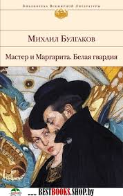 Master i Margarita. Belai͡a Gvardii͡a