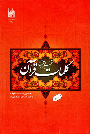 Tafsīr va tawz̤īḥ-i kalamāt-i Qurān (ʻArabī - Fārsī)