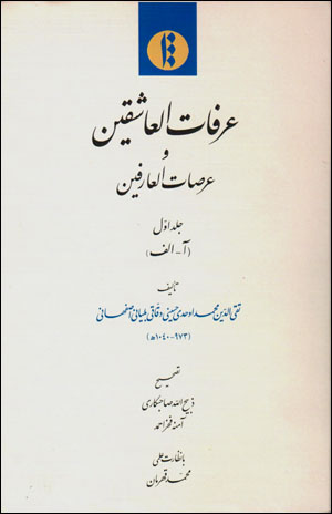 ‘Ārafāt Al-‘Āshiqīn va ‘Araṣāt Al-‘Ārifīn ( 8 jildī )