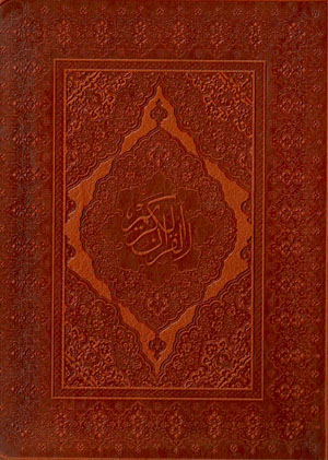 Al-Qur’ān Al-Karīm