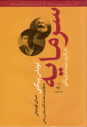 Sarmāyah dar qarn-i bīst va yakum