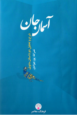 Āsimān-i jān (chihrahʼi maʻnavī-i ʻUmr az naẓar-i Mawlavī)