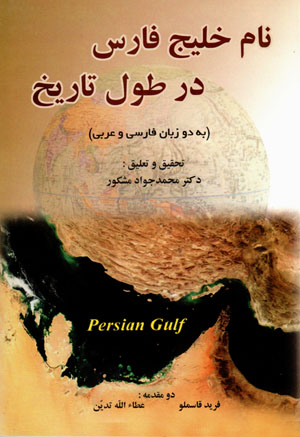 Nām-i Khalīj-i Fārs dar ṭūl-i tārīkh (bih du zabān-i Fārsī va ʻArabī)