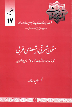 Mutūn-i sharqī, shīvahʹhā-yi gharbī: Shāhnāmah va abʻād-i īdiʼuluzhīk-i Shāhnāmah shināsī dar maghrib zamīn