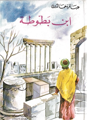 Ibn Baṭūṭah