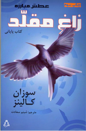 Zāgh-i muqallid (ʻaṭash-i mubārizah - kitāb-i pāyānī)