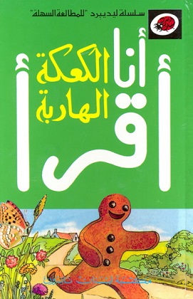 Al-ka‘kat-u al-Hāribah (Gingerbread Man)