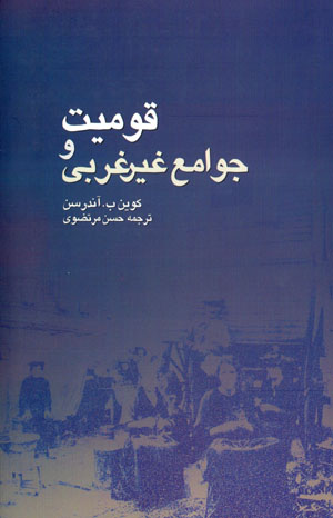 Qawmīyyat va javāmaʻ-i ghayr-i gharbī