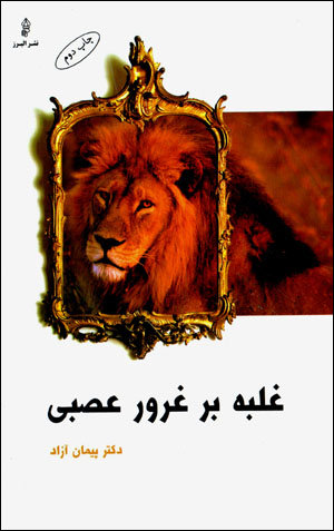 Ghalabh bar ghur-i ʻaṣabī