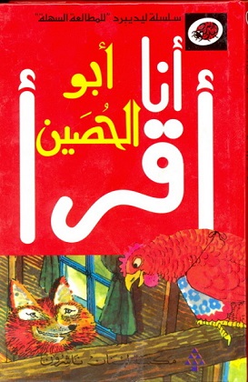 Abū al-Ḥuṣayn (The Sly Fox and Red Hen)